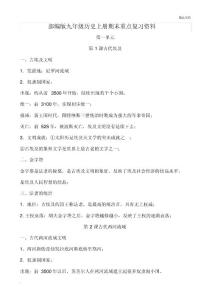 部编版九年级初三历史上册知识点重点总结归纳大全
