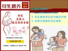 母婴护理全套培训教学课件--母乳喂养（3）