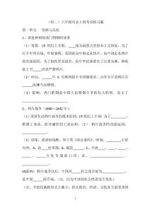 （初二）八年级历史上册考试练习题大全