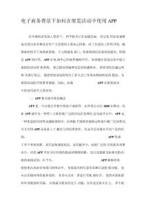 電子商務背景下如何在展覽活動中使用app-精選資料