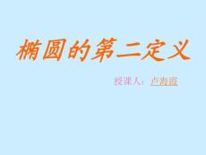 椭圆的第二定义