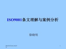 ISO9001条文理解与案例分析