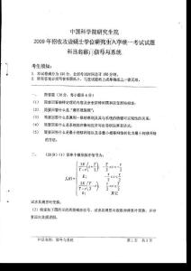 2009年中科院859信号与系统真题及资料