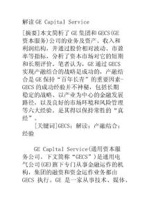 经济论文-解读GE Capital Service