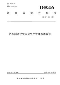DB46∕T 303-2015 汽車制造企業安全生產管理基本規范(海南省)（37頁）