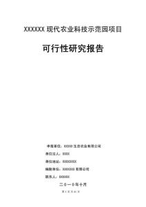 某现代农业科技示范园建设项目可行性研究报告