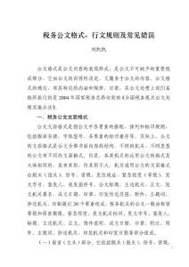 稅務公文格式、行文規則及常見錯誤