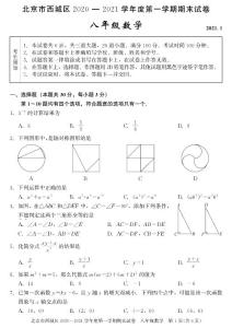 2020~2021北京市西城区八年级初二上学期数学期末试卷及答案