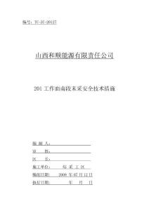 201综放工作面南段末采安全技术措施