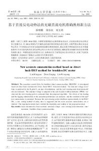 基于直接反電動(dòng)勢(shì)法的無(wú)刷直流電機(jī)準(zhǔn)確換相新方法 (1)