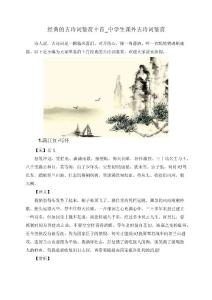 经典的古诗词鉴赏十首_中学生课外古诗词鉴赏