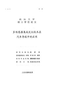 硕士论文_多传感器集成定位技术在汽车导航中的应用