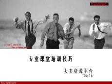 專業(yè)課堂培訓(xùn)技巧