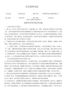 高處作業安全技術交底