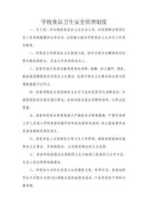 學校食品衛生安全管理制度