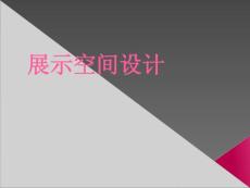 展示設計