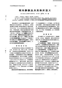 椎內靜脈叢及其臨床意義