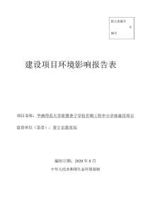 华南师范大学附属普宁学校首期工程中小学部建设项目-环境影响报告