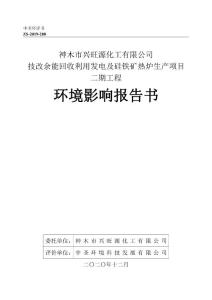 化工厂技改余能回收利用发电及硅铁矿热炉生产项目二期工程环境影响报告书