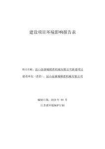 某精密機械廠新建項目-c3670汽車零部件及配件制造建設項目環境影響報告表