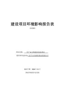 年产4万吨速冻食品项目-c1432速冻食品制造项目环境影响报告书