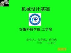 应用型本科非机械类专业机械设计基础课件