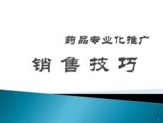 专业医药代表销售技巧（使用所有销售人员，非常经典。）