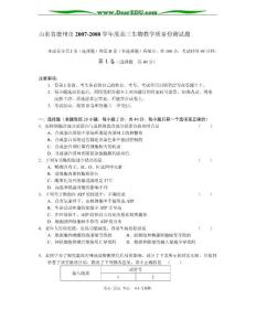 山东省德州市2007-2008学年度高三生物教学质量检测试题