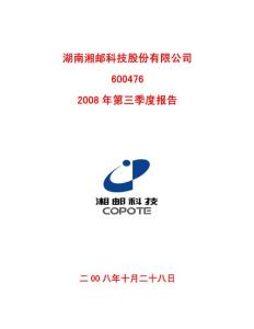 湖南湘邮科技股份有限公司2008年第三季度报告