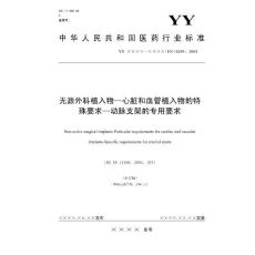 动脉支架审定稿_200709