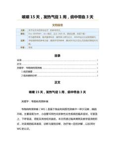 咳嗽15天，发热气促1周，痰中带血3天（论文范文）