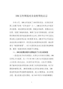 IBM百年對企業(yè)轉(zhuǎn)型的啟示