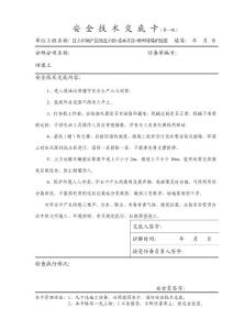 安全技术交底卡