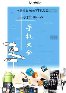 5款将上市热门手机汇总 小米对iPhone5