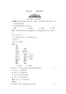 高三数学一轮复习第九章  算法初步  质量检测［三维设计］