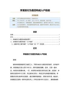 李某的行為是否構成入戶搶劫（其他刑事案例范文）