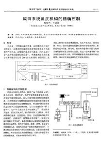 風(fēng)洞系統(tǒng)角度機(jī)構(gòu)的精確控制
