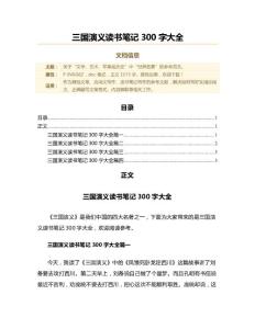 三國(guó)演義讀書(shū)筆記300字大全（讀書(shū)筆記范文）