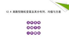 2012高三数学5年高考3年模拟 12.4 离散型随机变量及其分布列、均值与方差课件 新人教B版