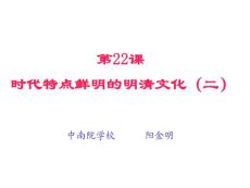 初中历史各单元课件集-时代特点鲜明的明清文化（二）