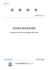 農村飲水安全評價準則（TCHES 18-2018）