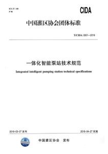 一體化智能泵站技術規范