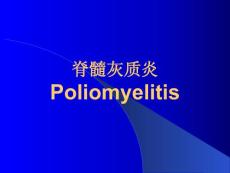 脊髓灰质炎