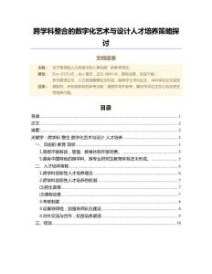 跨學科整合的數(shù)字化藝術與設計人才培養(yǎng)策略探討（人力資源管理論文）