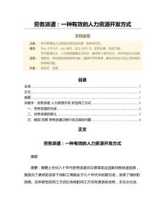 勞務派遣：一種有效的人力資源開發(fā)方式（人力資源管理微論文）