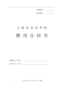 云南省事業(yè)單位聘用合同書