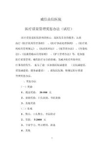 眾信醫院醫療質量管理獎懲辦法