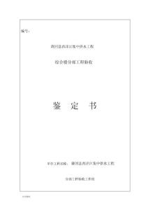 分部工程驗(yàn)收鑒定書(shū)(管理房)