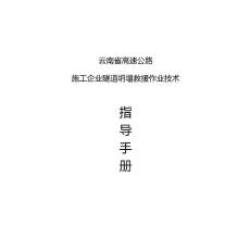 云南省高速公路施工企業(yè)隧道坍塌救援作業(yè)技術(shù)指導(dǎo)手冊(cè)