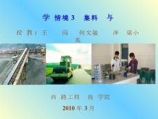 集料課件_20101216203413301